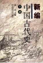 新编中国古代史 下
