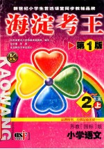 海淀考王第1版 苏教国标版 小学语文 2年级上