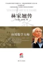 应用数学大师 林家翘传