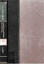 世界科学大事典 18