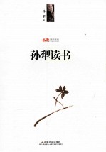 名家读书系列 孙犁读书