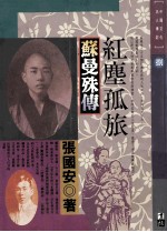 红尘孤旅 苏曼殊传