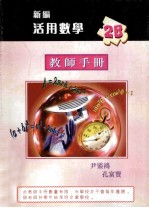 新编活用数学 2B 教师手册