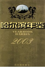 哈尔滨年鉴 2003
