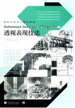 透视表现技法