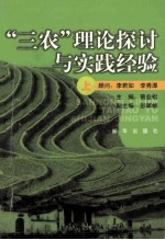 “三农”理论探讨与实践经验 上