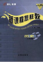新课程怎样教 历史 八年级下 与人教版教科书同步