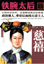 铁腕太后 慈禧