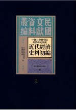 中国社会科学院经济研究所藏近代经济史料初编 第8册