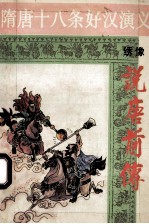 隋唐十八条好汉演义 绣像 说唐前传 上