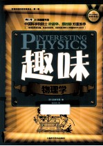 世界科普巨匠经典译丛 趣味物理学