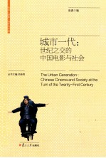 城市一代 世纪之交的中国电影与社会
