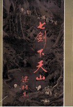 七剑下天山 下