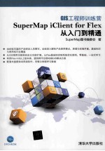GIS工程师训练营 SuperMap iClient for Flex从入门到精通