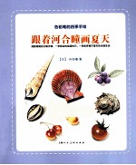 色铅笔的四季花园 跟着河合瞳画夏天