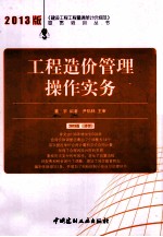 工程造价管理操作实务 2013版