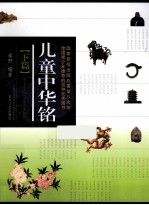 儿童中华铭 下