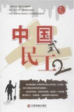 中国式民工 第2部