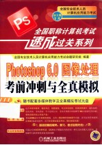 Photoshop 6.0图像处理考前冲刺与全真模拟 新大纲专用