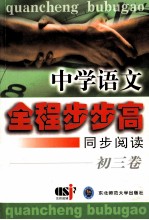 中学语文全程步步高 同步阅读 初三卷