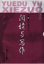 高等学校民族预科规划教材 阅读与写作
