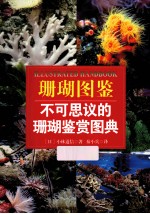 珊瑚图鉴 不可思议的珊瑚鉴赏图典
