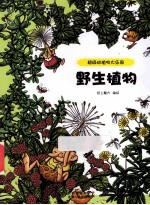 超级动植物大乐园 野生植物