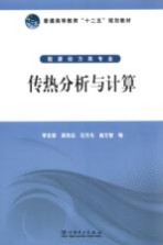 传热分析与计算
