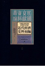 中国社会科学院经济研究所藏近代经济史料初编 第9册