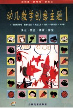 幼儿教学创意主题 1 教师指导用书