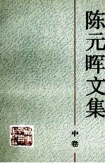 陈元晖文集 h中卷