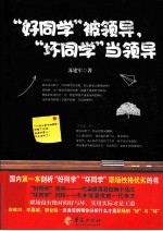 “好同学”被领导,“坏同学”当领导