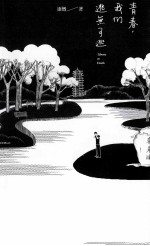 青春,我们逃无可逃