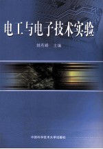 电工与电子技术实验