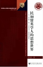 民初留英学人的思想世界 从《甲寅》到《太平洋》的政论研究