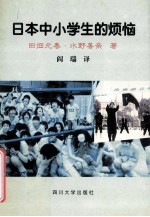 日本中小学生的烦恼