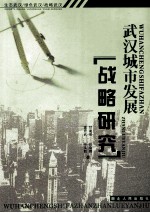 武汉城市发展战略研究 生态武汉/绿色武汉/战略武汉