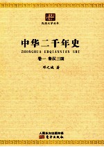 中华二千年史 卷1 秦汉三国
