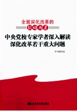 全面深化改革的战略部署 中央党校专家学者深入解读深化改革若干重大问题
