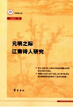 元明之际江南诗人研究