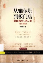 从雅尔塔到板门店 美国与中苏英1945-1953 中文版
