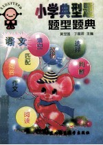 小学典型题题型题典.语文