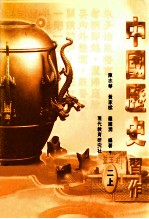 中国历史 习作 二上