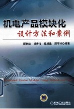 机电产品模块化设计方法和案例