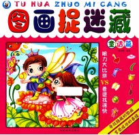 图画捉迷藏 童话篇