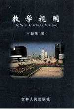 教学视阈