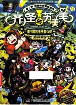 齐小圣与苏美美 细叶国的王子复仇记