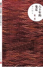 六十年的变迁 第1部