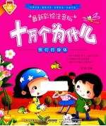 最新彩绘注音版 十万个为什么 我们的身体