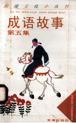 成语故事 第5集